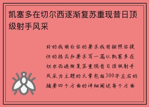 凯塞多在切尔西逐渐复苏重现昔日顶级射手风采 凯塞多在切尔西逐渐复苏重现昔日顶级射手风采