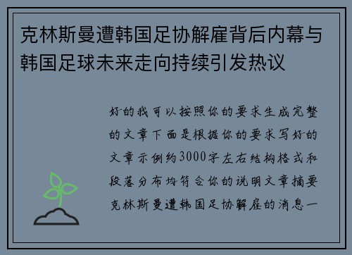 克林斯曼遭韩国足协解雇背后内幕与韩国足球未来走向持续引发热议 克林斯曼遭韩国足协解雇背后内幕与韩国足球未来走向持续引发热议