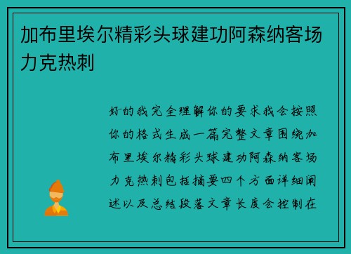 加布里埃尔精彩头球建功阿森纳客场力克热刺 加布里埃尔精彩头球建功阿森纳客场力克热刺