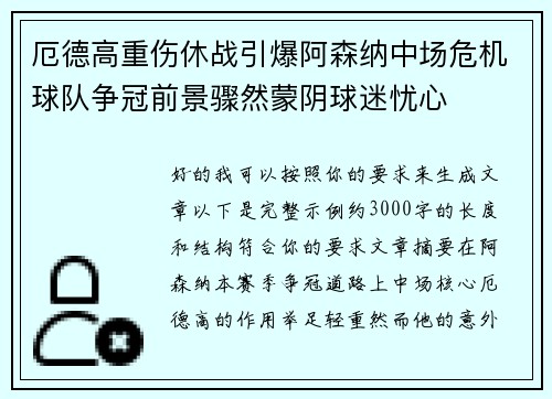 厄德高重伤休战引爆阿森纳中场危机球队争冠前景骤然蒙阴球迷忧心