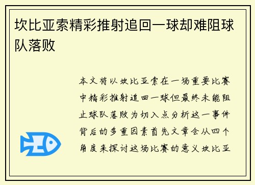 坎比亚索精彩推射追回一球却难阻球队落败
