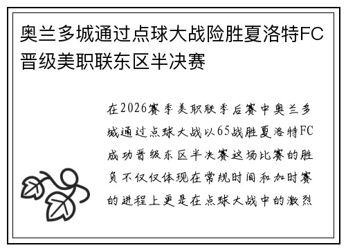 奥兰多城通过点球大战险胜夏洛特FC晋级美职联东区半决赛