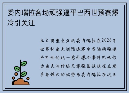 委内瑞拉客场顽强逼平巴西世预赛爆冷引关注