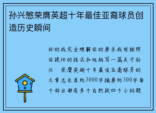 孙兴慜荣膺英超十年最佳亚裔球员创造历史瞬间