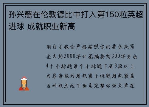 孙兴慜在伦敦德比中打入第150粒英超进球 成就职业新高