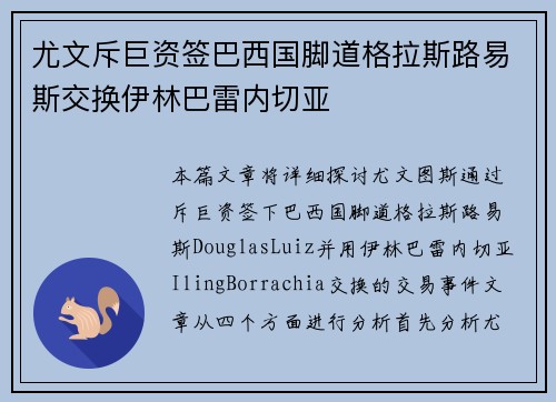 尤文斥巨资签巴西国脚道格拉斯路易斯交换伊林巴雷内切亚