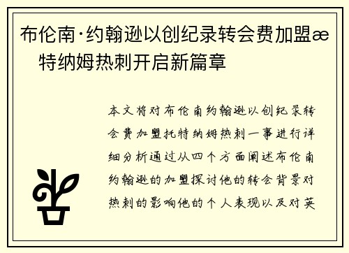 布伦南·约翰逊以创纪录转会费加盟托特纳姆热刺开启新篇章