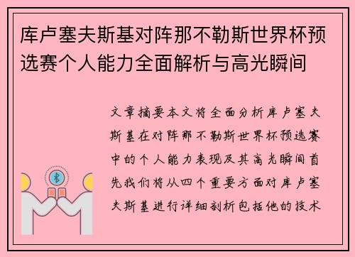 库卢塞夫斯基对阵那不勒斯世界杯预选赛个人能力全面解析与高光瞬间