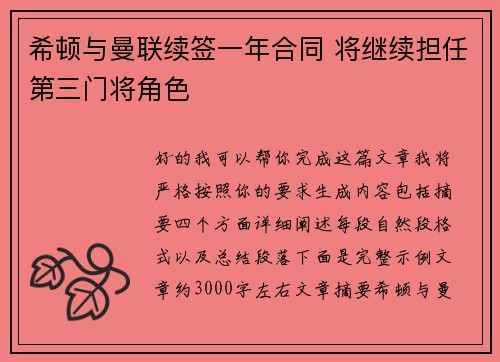希顿与曼联续签一年合同 将继续担任第三门将角色
