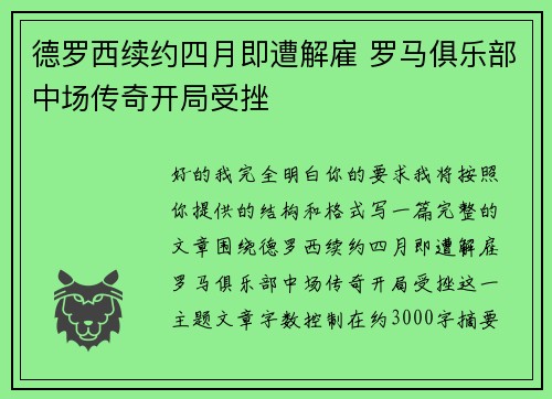 德罗西续约四月即遭解雇 罗马俱乐部中场传奇开局受挫