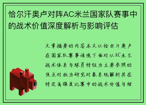 恰尔汗奥卢对阵AC米兰国家队赛事中的战术价值深度解析与影响评估