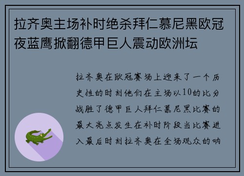 拉齐奥主场补时绝杀拜仁慕尼黑欧冠夜蓝鹰掀翻德甲巨人震动欧洲坛