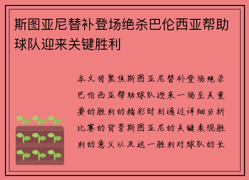 斯图亚尼替补登场绝杀巴伦西亚帮助球队迎来关键胜利