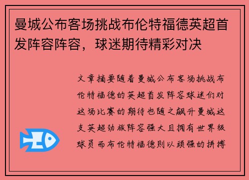 曼城公布客场挑战布伦特福德英超首发阵容阵容，球迷期待精彩对决