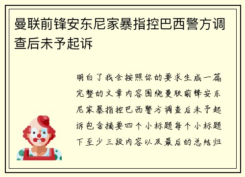 曼联前锋安东尼家暴指控巴西警方调查后未予起诉