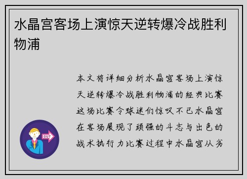 水晶宫客场上演惊天逆转爆冷战胜利物浦