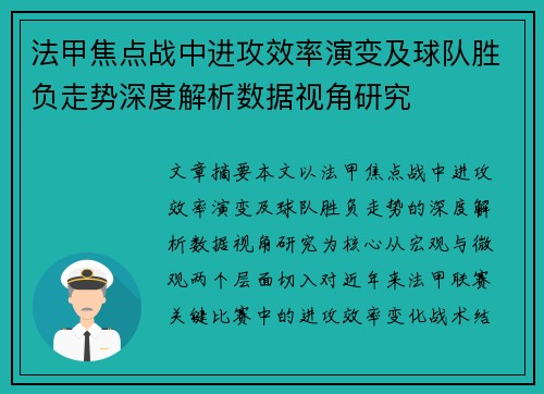 法甲焦点战中进攻效率演变及球队胜负走势深度解析数据视角研究