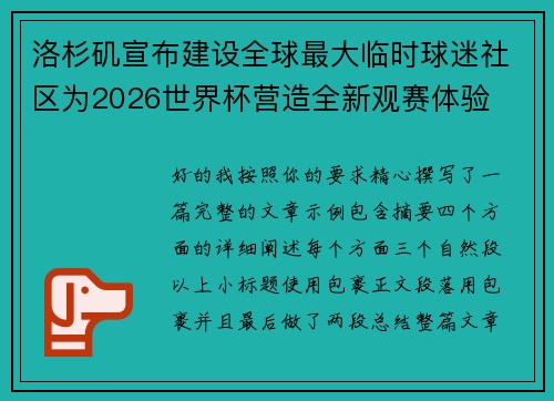 洛杉矶宣布建设全球最大临时球迷社区为2026世界杯营造全新观赛体验