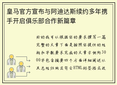 皇马官方宣布与阿迪达斯续约多年携手开启俱乐部合作新篇章
