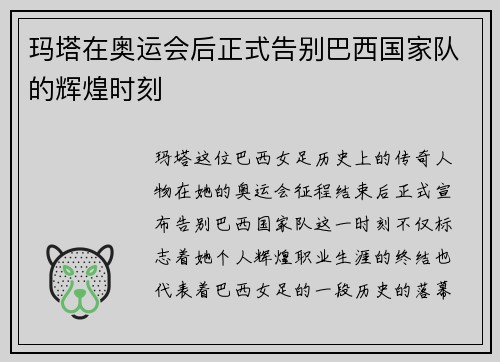 玛塔在奥运会后正式告别巴西国家队的辉煌时刻