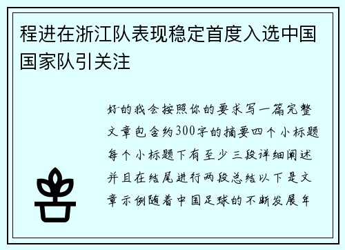 程进在浙江队表现稳定首度入选中国国家队引关注