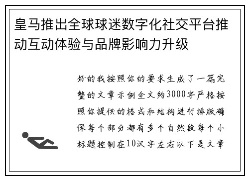 皇马推出全球球迷数字化社交平台推动互动体验与品牌影响力升级