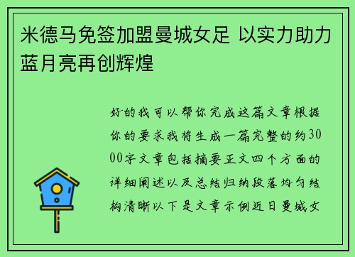 米德马免签加盟曼城女足 以实力助力蓝月亮再创辉煌