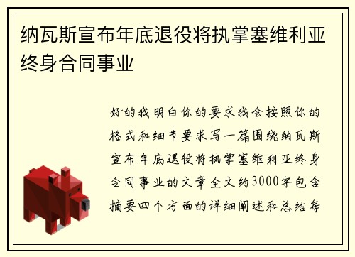 纳瓦斯宣布年底退役将执掌塞维利亚终身合同事业
