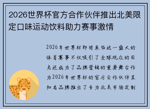 2026世界杯官方合作伙伴推出北美限定口味运动饮料助力赛事激情