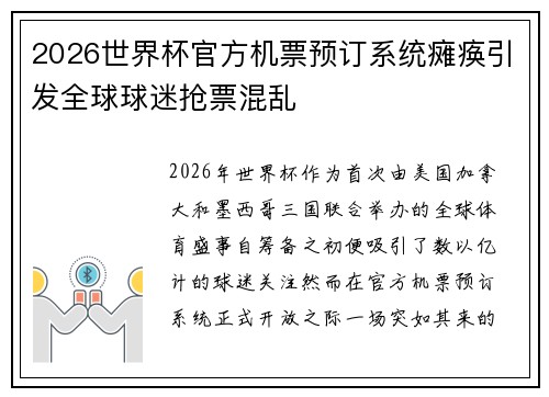 2026世界杯官方机票预订系统瘫痪引发全球球迷抢票混乱