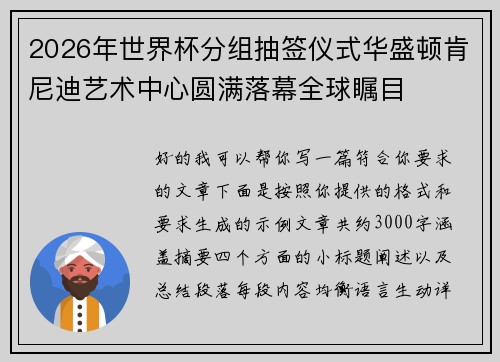 2026年世界杯分组抽签仪式华盛顿肯尼迪艺术中心圆满落幕全球瞩目