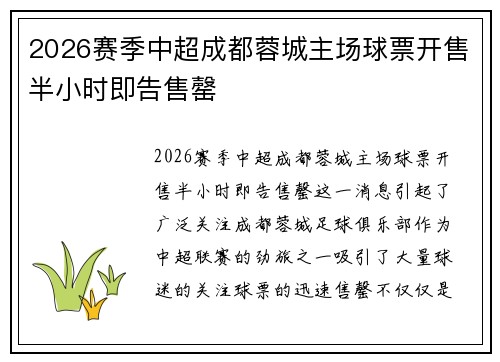 2026赛季中超成都蓉城主场球票开售半小时即告售罄