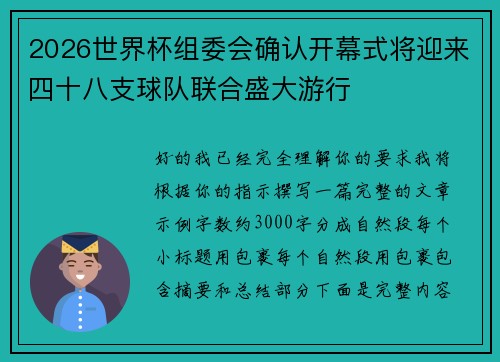 2026世界杯组委会确认开幕式将迎来四十八支球队联合盛大游行