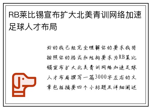 RB莱比锡宣布扩大北美青训网络加速足球人才布局