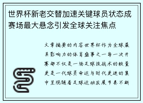 世界杯新老交替加速关键球员状态成赛场最大悬念引发全球关注焦点