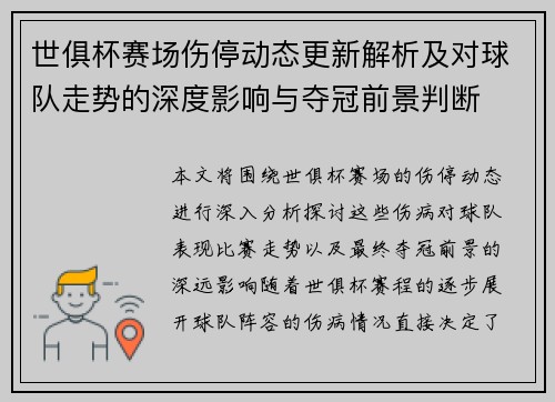世俱杯赛场伤停动态更新解析及对球队走势的深度影响与夺冠前景判断