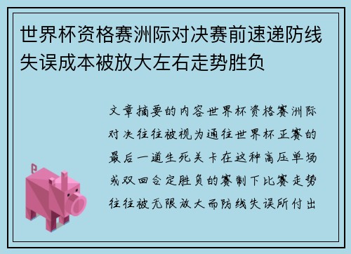 世界杯资格赛洲际对决赛前速递防线失误成本被放大左右走势胜负