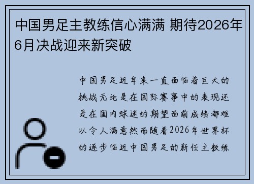 中国男足主教练信心满满 期待2026年6月决战迎来新突破