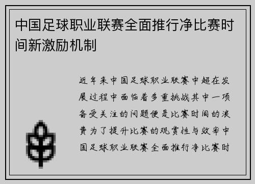 中国足球职业联赛全面推行净比赛时间新激励机制