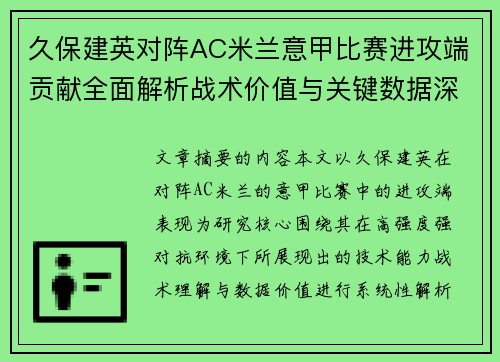 久保建英对阵AC米兰意甲比赛进攻端贡献全面解析战术价值与关键数据深度研究