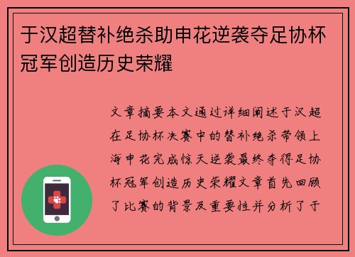 于汉超替补绝杀助申花逆袭夺足协杯冠军创造历史荣耀