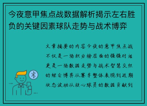 今夜意甲焦点战数据解析揭示左右胜负的关键因素球队走势与战术博弈 今夜意甲焦点战数据解析揭示左右胜负的关键因素球队走势与战术博弈