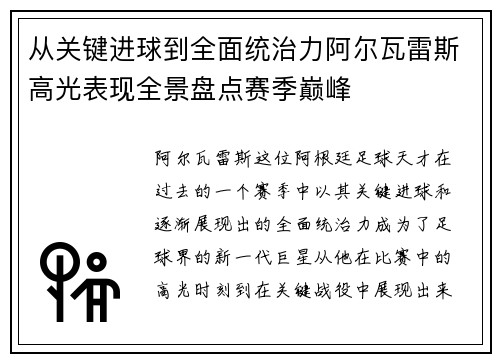 从关键进球到全面统治力阿尔瓦雷斯高光表现全景盘点赛季巅峰