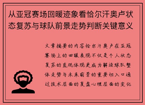 从亚冠赛场回暖迹象看恰尔汗奥卢状态复苏与球队前景走势判断关键意义解析