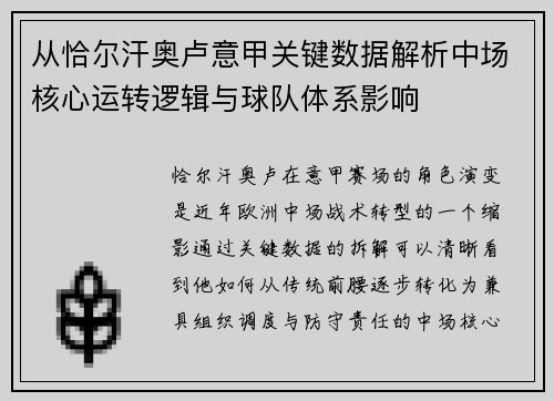 从恰尔汗奥卢意甲关键数据解析中场核心运转逻辑与球队体系影响