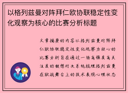 以格列兹曼对阵拜仁欧协联稳定性变化观察为核心的比赛分析标题