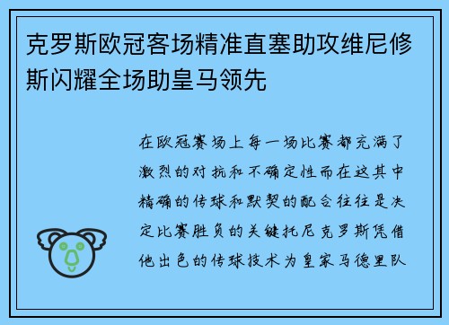 克罗斯欧冠客场精准直塞助攻维尼修斯闪耀全场助皇马领先