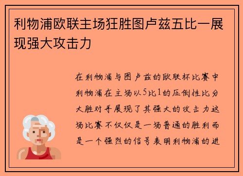 利物浦欧联主场狂胜图卢兹五比一展现强大攻击力